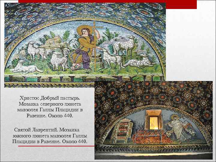 Христос Добрый пастырь. Мозаика северного люнета мавзолея Галлы Плацидии в Равенне. Около Христос Добрый пастырь. Мозаика северного люнета мавзолея Галлы Плацидии в Равенне. Около