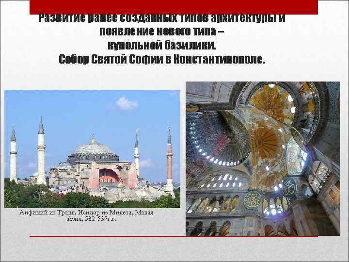 Развитие ранее созданных типов архитектуры и появление нового типа – Развитие ранее созданных типов архитектуры и появление нового типа –