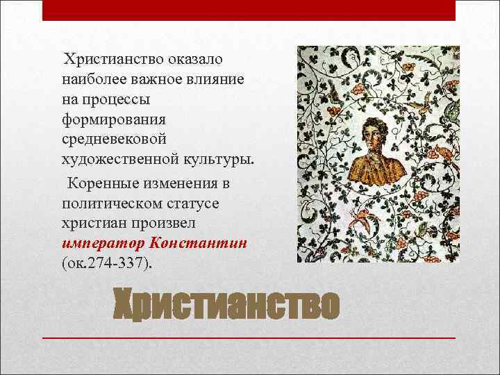 Христианство оказало наиболее важное влияние на процессы формирования средневековой художественной культуры. Коренные изменения Христианство оказало наиболее важное влияние на процессы формирования средневековой художественной культуры. Коренные изменения
