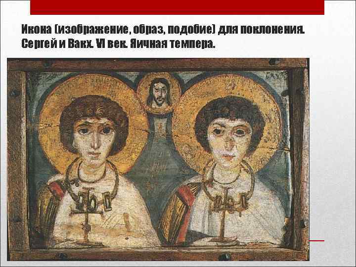 Икона (изображение, образ, подобие) для поклонения. Сергей и Вакх. VI век. Яичная темпера. Икона (изображение, образ, подобие) для поклонения. Сергей и Вакх. VI век. Яичная темпера.