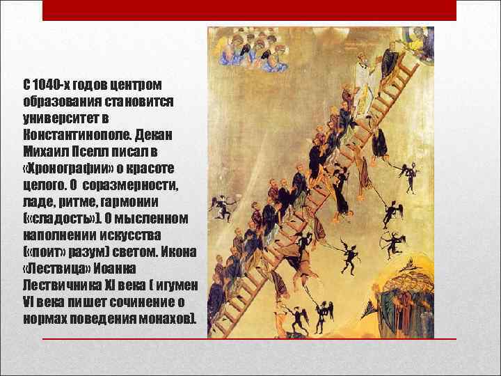 С 1040 -х годов центром образования становится университет в Константинополе. Декан Михаил Пселл писал С 1040 -х годов центром образования становится университет в Константинополе. Декан Михаил Пселл писал