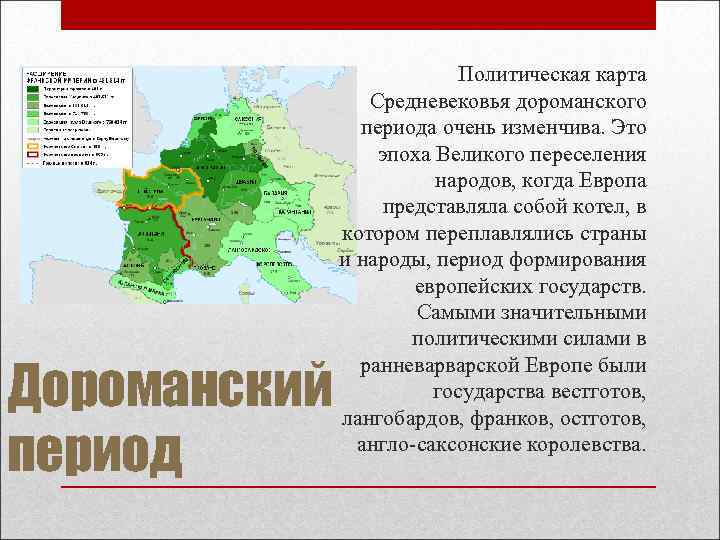 Политическая карта Средневековья дороманского Политическая карта Средневековья дороманского