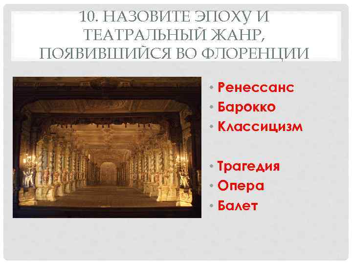   10. НАЗОВИТЕ ЭПОХУ И ТЕАТРАЛЬНЫЙ ЖАНР, ПОЯВИВШИЙСЯ ВО ФЛОРЕНЦИИ   •