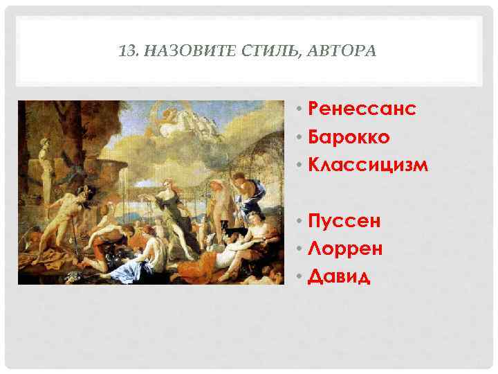 13. НАЗОВИТЕ СТИЛЬ, АВТОРА     • Ренессанс    •