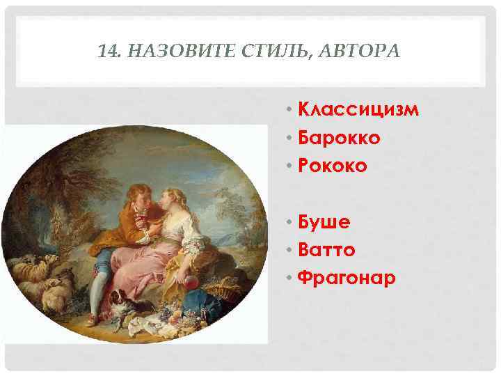 14. НАЗОВИТЕ СТИЛЬ, АВТОРА    • Классицизм   • Барокко 