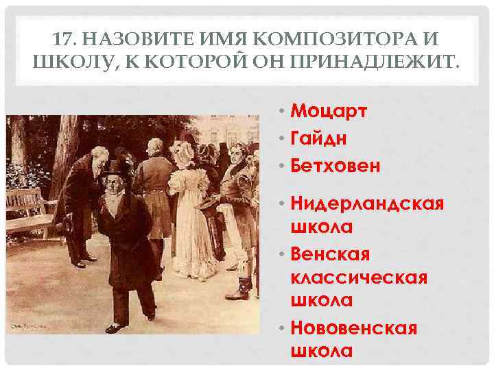  17. НАЗОВИТЕ ИМЯ КОМПОЗИТОРА И ШКОЛУ, К КОТОРОЙ ОН ПРИНАДЛЕЖИТ.   