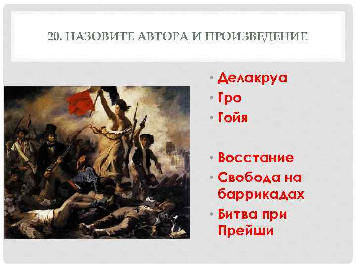 20. НАЗОВИТЕ АВТОРА И ПРОИЗВЕДЕНИЕ     • Делакруа   