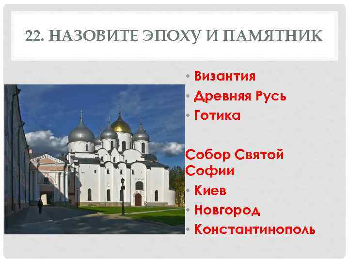 22. НАЗОВИТЕ ЭПОХУ И ПАМЯТНИК   • Византия   • Древняя Русь