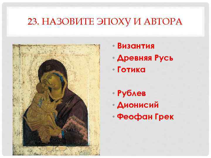 23. НАЗОВИТЕ ЭПОХУ И АВТОРА   • Византия    • Древняя