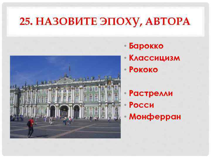 25. НАЗОВИТЕ ЭПОХУ, АВТОРА   • Барокко   • Классицизм  