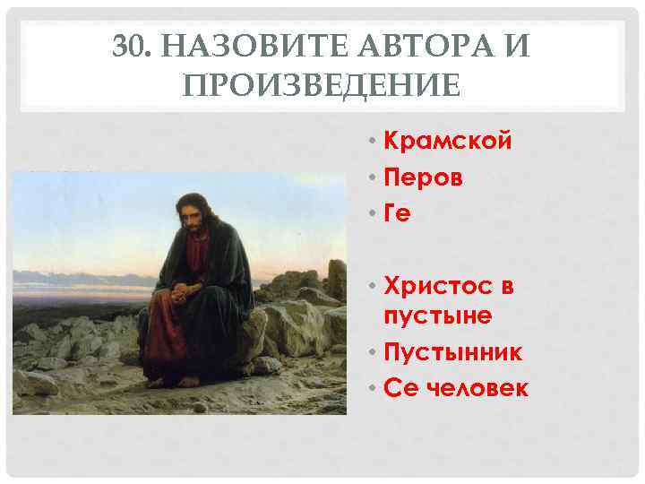 30. НАЗОВИТЕ АВТОРА И ПРОИЗВЕДЕНИЕ   • Крамской   • Перов 