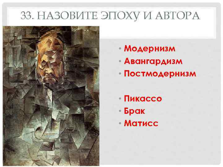 33. НАЗОВИТЕ ЭПОХУ И АВТОРА   • Модернизм    • Авангардизм
