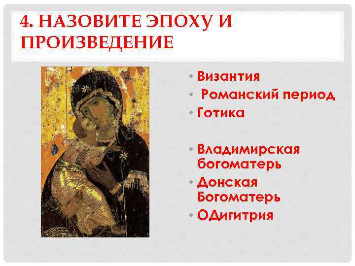 4. НАЗОВИТЕ ЭПОХУ И ПРОИЗВЕДЕНИЕ    • Византия    •