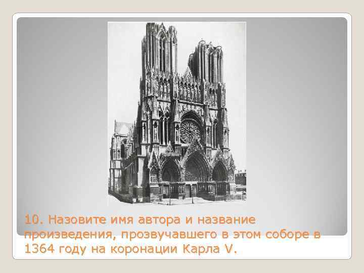 10. Назовите имя автора и название произведения, прозвучавшего в этом соборе в 1364 году