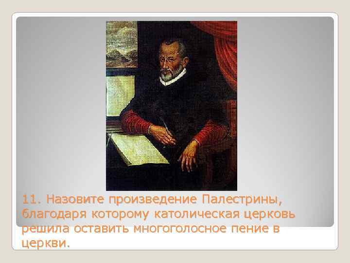 11. Назовите произведение Палестрины, благодаря которому католическая церковь решила оставить многоголосное пение в церкви.