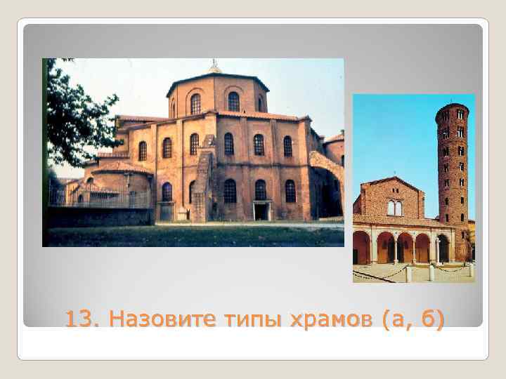 13. Назовите типы храмов (а, б) 