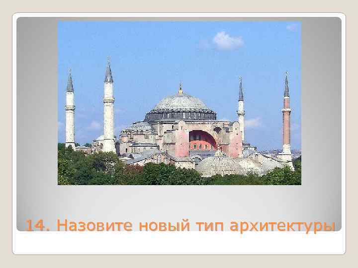 14. Назовите новый тип архитектуры 