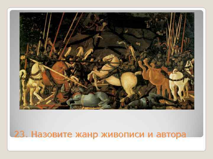 23. Назовите жанр живописи и автора 