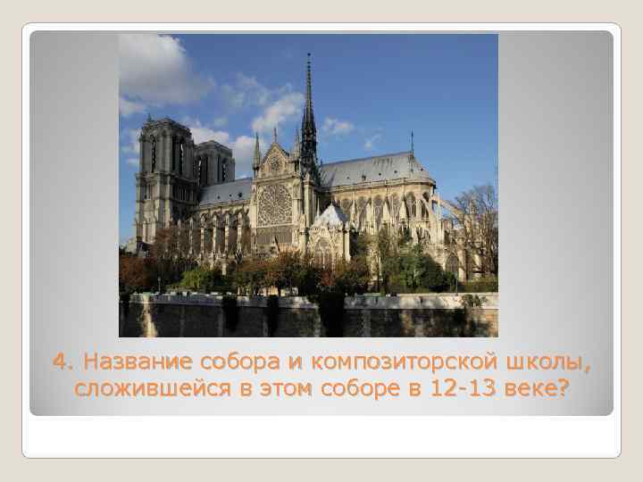 4. Название собора и композиторской школы,  сложившейся в этом соборе в 12 -13