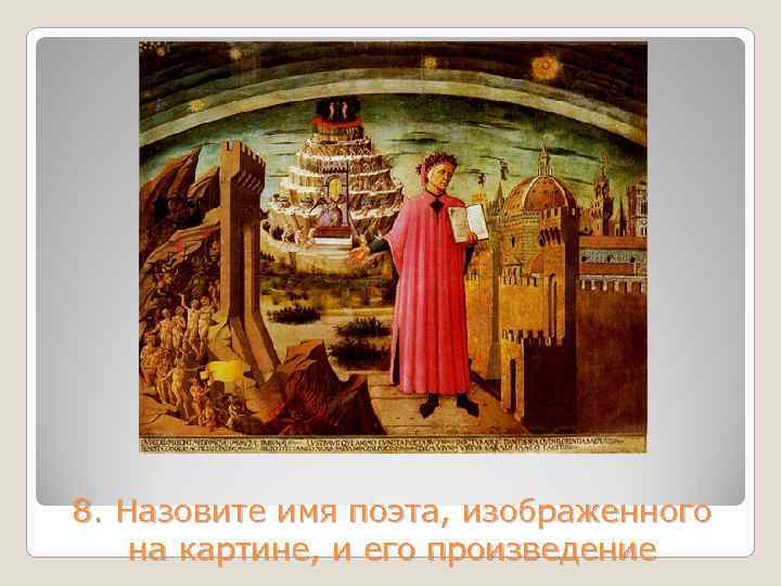 8. Назовите имя поэта, изображенного на картине, и его произведение 
