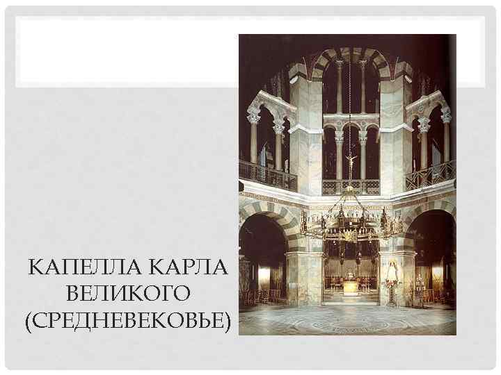 КАПЕЛЛА КАРЛА  ВЕЛИКОГО (СРЕДНЕВЕКОВЬЕ) 