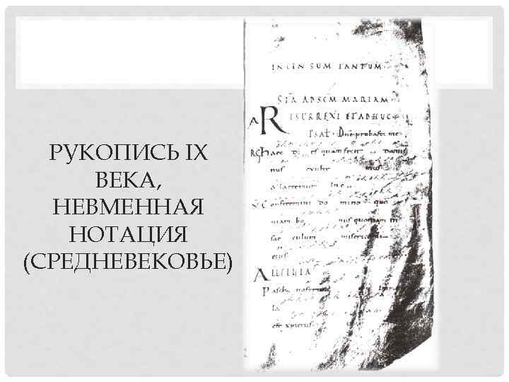  РУКОПИСЬ IX ВЕКА,  НЕВМЕННАЯ НОТАЦИЯ (СРЕДНЕВЕКОВЬЕ) 