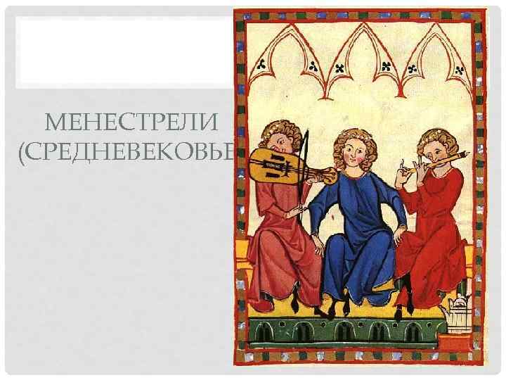  МЕНЕСТРЕЛИ (СРЕДНЕВЕКОВЬЕ) 
