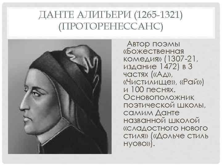 ДАНТЕ АЛИГЬЕРИ (1265 1321)  (ПРОТОРЕНЕССАНС)   Автор поэмы   «Божественная 