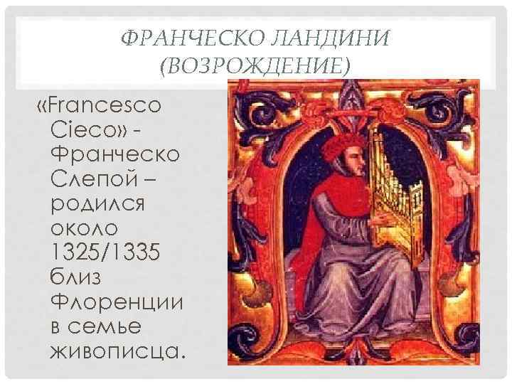  ФРАНЧЕСКО ЛАНДИНИ   (ВОЗРОЖДЕНИЕ) «Francesco Cieco» - Франческо Слепой – родился около