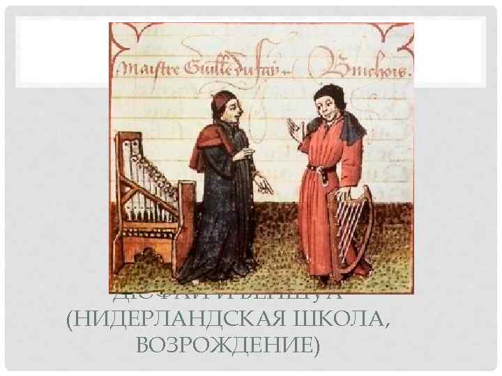   ДЮФАИ И БЕНШУА (НИДЕРЛАНДСКАЯ ШКОЛА,  ВОЗРОЖДЕНИЕ) 