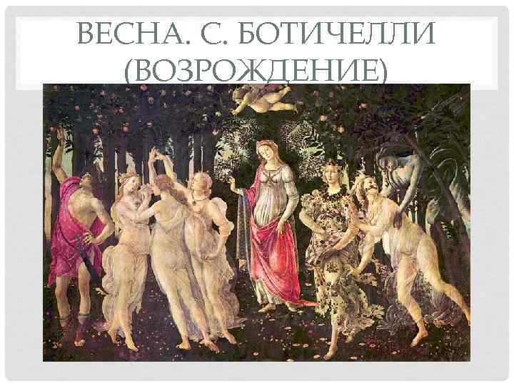 ВЕСНА. С. БОТИЧЕЛЛИ  (ВОЗРОЖДЕНИЕ) 