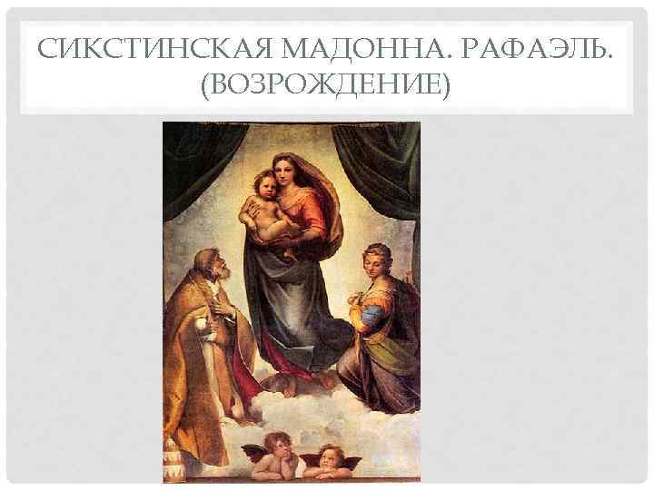 СИКСТИНСКАЯ МАДОННА. РАФАЭЛЬ.   (ВОЗРОЖДЕНИЕ) 
