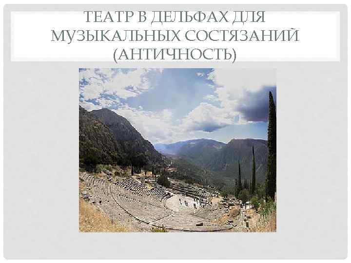   ТЕАТР В ДЕЛЬФАХ ДЛЯ МУЗЫКАЛЬНЫХ СОСТЯЗАНИЙ  (АНТИЧНОСТЬ) 