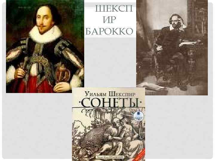  ШЕКСП  ИР БАРОККО 