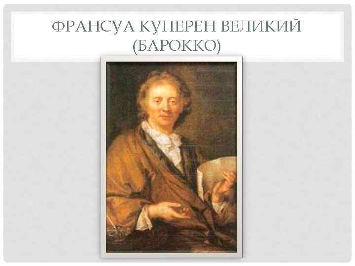 ФРАНСУА КУПЕРЕН ВЕЛИКИЙ  (БАРОККО) 