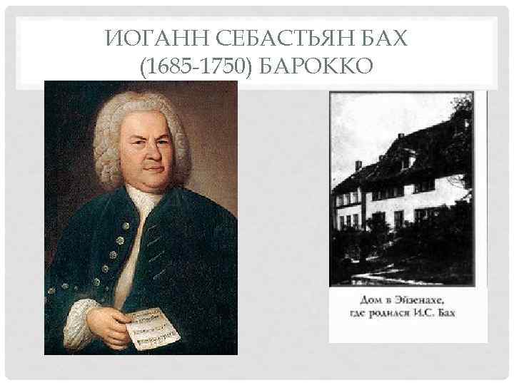 ИОГАНН СЕБАСТЬЯН БАХ  (1685 1750) БАРОККО 