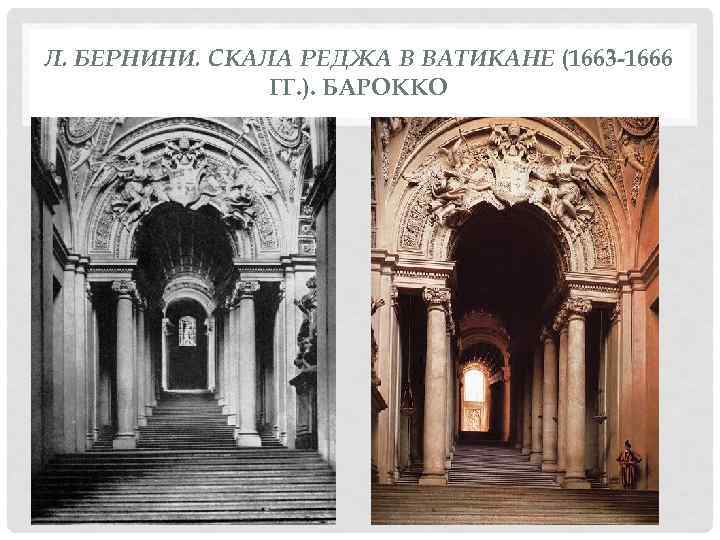 Л. БЕРНИНИ. СКАЛА РЕДЖА В ВАТИКАНЕ (1663 -1666   ГГ. ). БАРОККО 