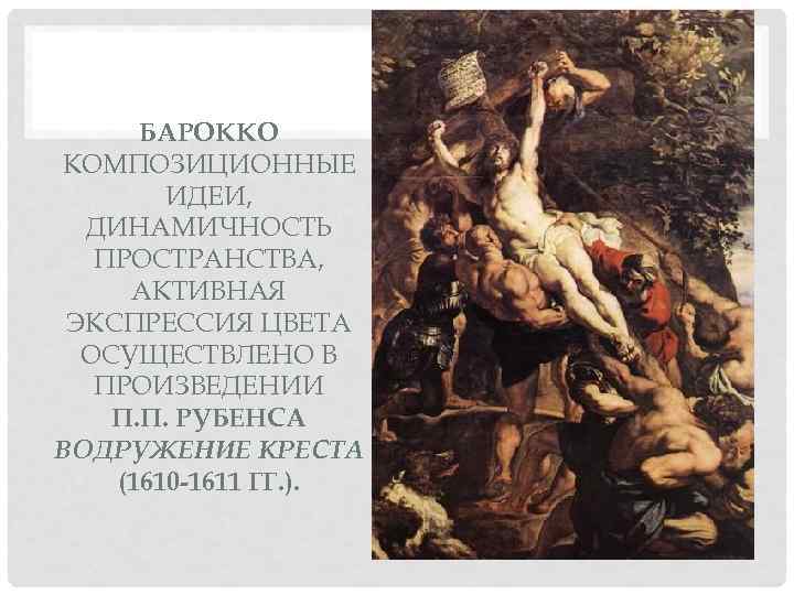 БАРОККО КОМПОЗИЦИОННЫЕ   ИДЕИ,  ДИНАМИЧНОСТЬ  ПРОСТРАНСТВА,  АКТИВНАЯ ЭКСПРЕССИЯ ЦВЕТА