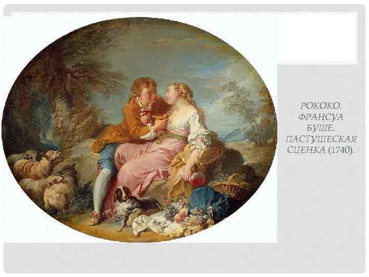  РОКОКО.  ФРАНСУА  БУШЕ. ПАСТУШЕСКАЯ СЦЕНКА (1740). 
