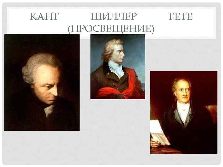 КАНТ  ШИЛЛЕР ГЕТЕ  (ПРОСВЕЩЕНИЕ) 