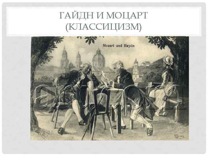 ГАЙДН И МОЦАРТ (КЛАССИЦИЗМ) 