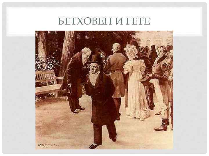 БЕТХОВЕН И ГЕТЕ 