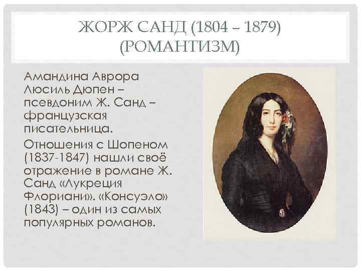   ЖОРЖ САНД (1804 – 1879)  (РОМАНТИЗМ) Амандина Аврора Люсиль Дюпен –