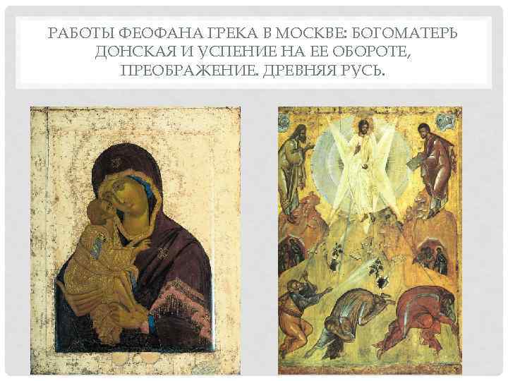 РАБОТЫ ФЕОФАНА ГРЕКА В МОСКВЕ: БОГОМАТЕРЬ ДОНСКАЯ И УСПЕНИЕ НА ЕЕ ОБОРОТЕ,  