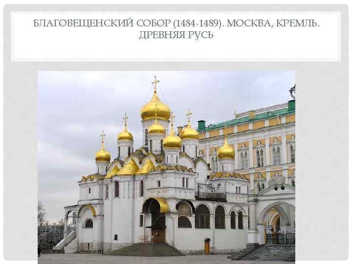 БЛАГОВЕЩЕНСКИЙ СОБОР (1484 1489). МОСКВА, КРЕМЛЬ.   ДРЕВНЯЯ РУСЬ 