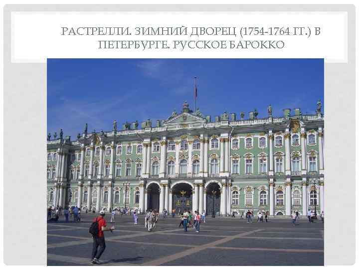 РАСТРЕЛЛИ. ЗИМНИЙ ДВОРЕЦ (1754 1764 ГГ. ) В ПЕТЕРБУРГЕ. РУССКОЕ БАРОККО 