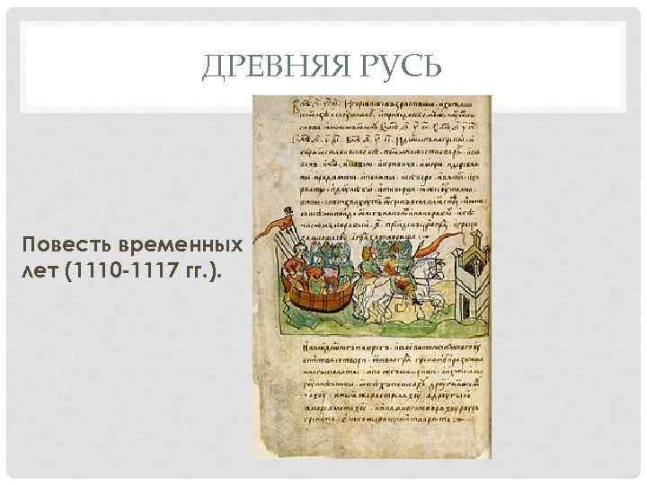     ДРЕВНЯЯ РУСЬ Повесть временных лет (1110 -1117 гг. ). 