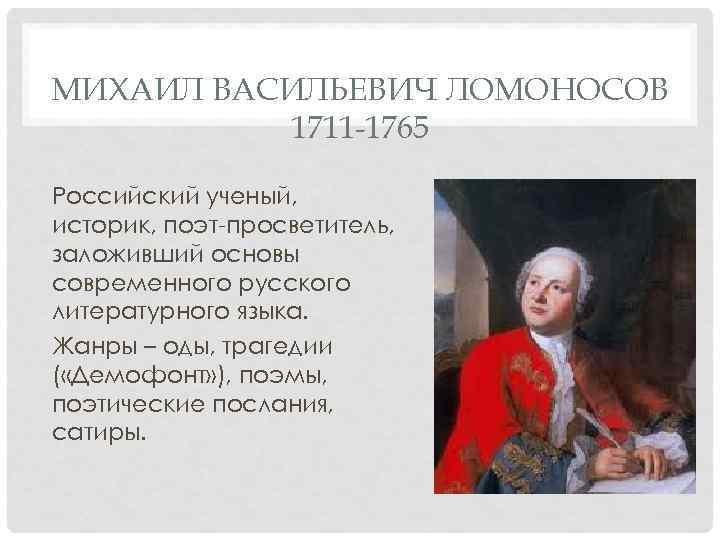 МИХАИЛ ВАСИЛЬЕВИЧ ЛОМОНОСОВ  1711 1765 Российский ученый, историк, поэт-просветитель, заложивший основы современного русского