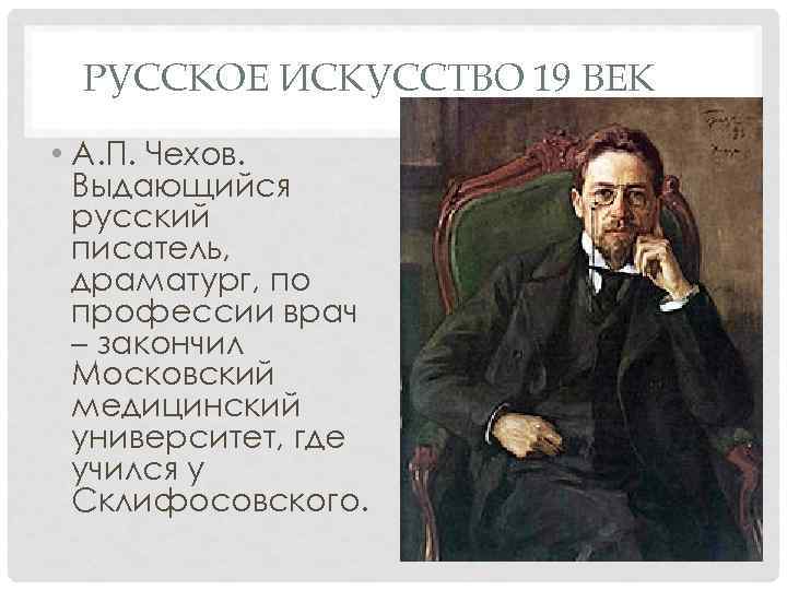  РУССКОЕ ИСКУССТВО 19 ВЕК • А. П. Чехов.  Выдающийся  русский 