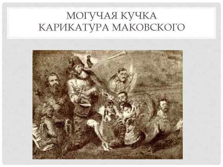   МОГУЧАЯ КУЧКА КАРИКАТУРА МАКОВСКОГО 